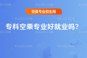 專科空乘專業好就業嗎?