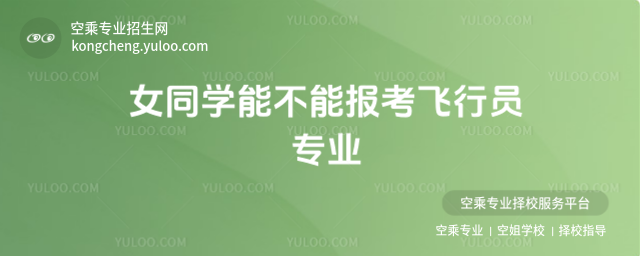 女同學能不能報考飛行員專業