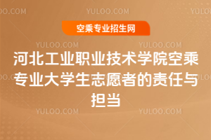 河北工業職業技術學院空乘專業大學生志愿者的責任與擔當