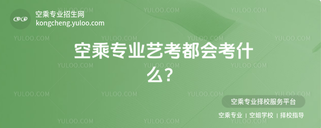 空乘專業藝考都會考什么?