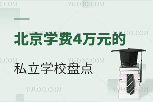 2025걱ѧ4Ԫ˽ѧУ̵㣬˽УԼ۱