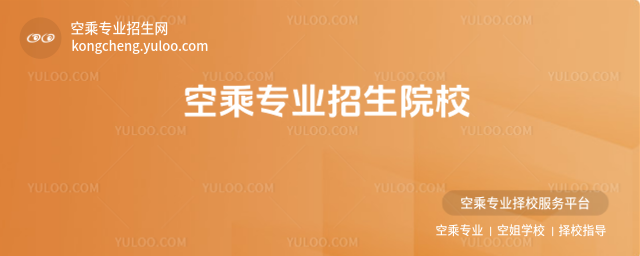 空乘專業招生院校