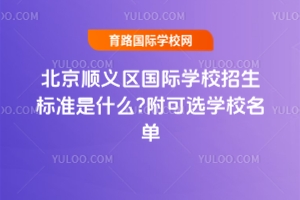 2025걱˳ѧУ׼ʲô?ѡѧУ