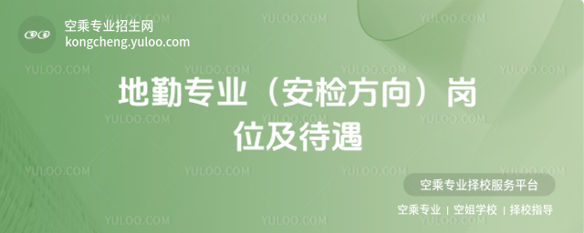 地勤專業(安檢方向)崗位及待遇