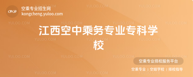 江西空中乘務專業專科學校