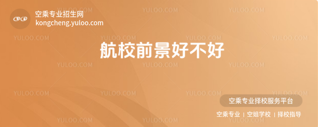航校前景好不好