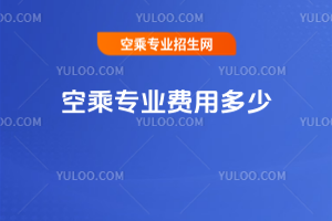 空乘專業(yè)費用多少