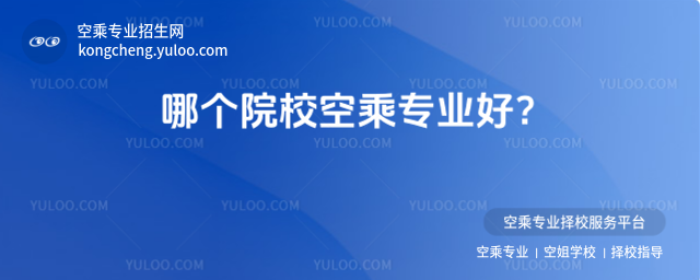 哪個院校空乘專業好?