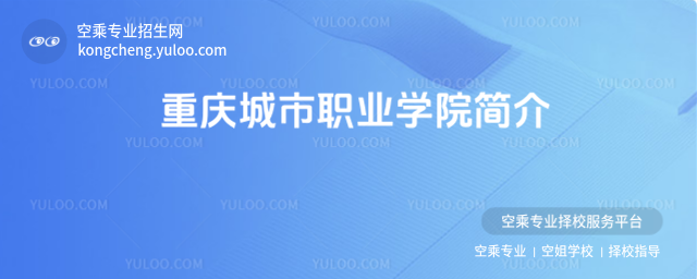 重慶城市職業(yè)學(xué)院簡介