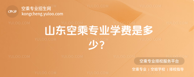 山東空乘專業(yè)學(xué)費(fèi)是多少?