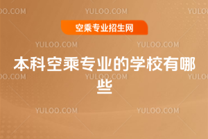 本科空乘專業(yè)的學校有哪些