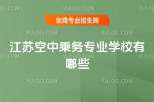 江蘇空中乘務專業(yè)學校有哪些