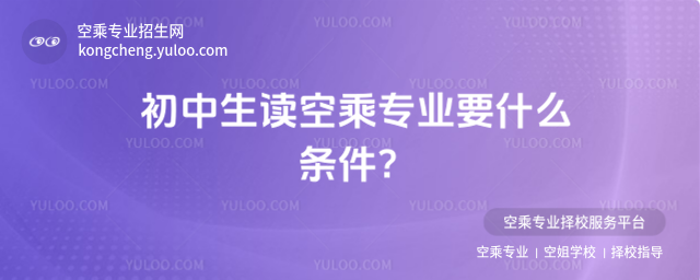 初中生讀空乘專業要什么條件?