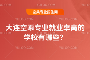 大連空乘專業就業率高的學校有哪些?