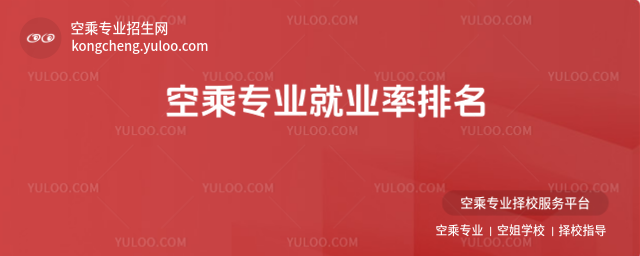 空乘專業就業率排名