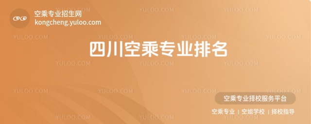 四川空乘專業(yè)排名