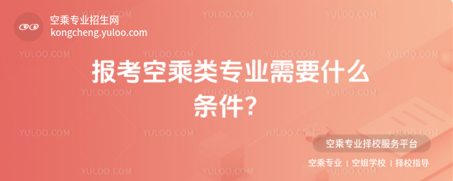 報考空乘類專業需要什么條件?