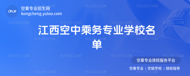 江西空中乘務專業學校名單
