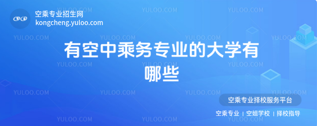 有空中乘務(wù)專業(yè)的大學(xué)有哪些