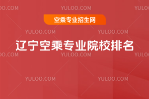 遼寧空乘專業(yè)院校排名