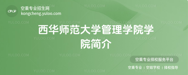 西華師范大學管理學院學院簡介