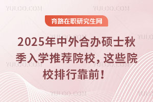 2025ϰ˶ʿ＾ѧƼԺУЩԺУпǰ