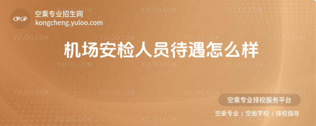 機場安檢人員待遇怎么樣