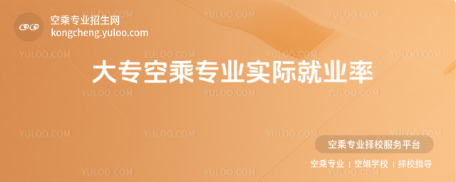 大專空乘專業實際就業率