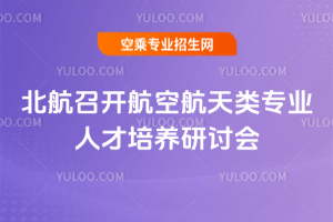 北航召開航空航天類專業人才培養研討會