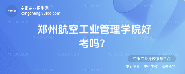 鄭州航空工業管理學院好考嗎?