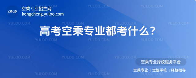 高考空乘專業都考什么?