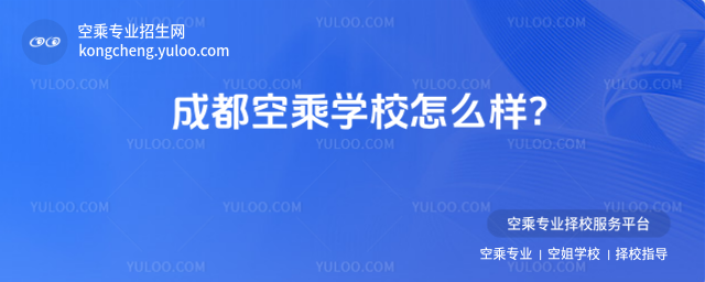 成都空乘學校怎么樣?