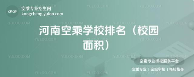 河南空乘學(xué)校排名(校園面積)