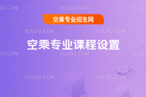 空乘專業課程設置