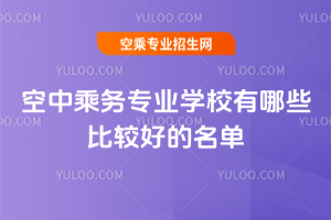 空中乘務專業學校有哪些比較好的名單