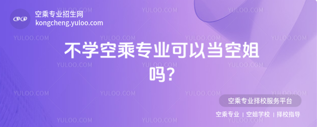 不學(xué)空乘專業(yè)可以當(dāng)空姐嗎?