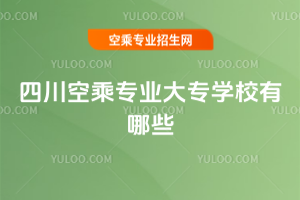 四川空乘專業大專學校有哪些