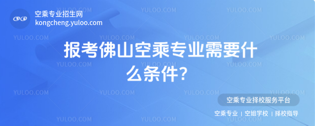 報(bào)考佛山空乘專業(yè)需要什么條件?