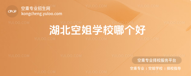 湖北空姐學(xué)校哪個好