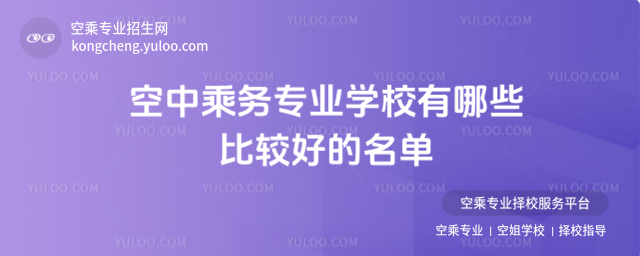 空中乘務專業(yè)學校有哪些比較好的名單