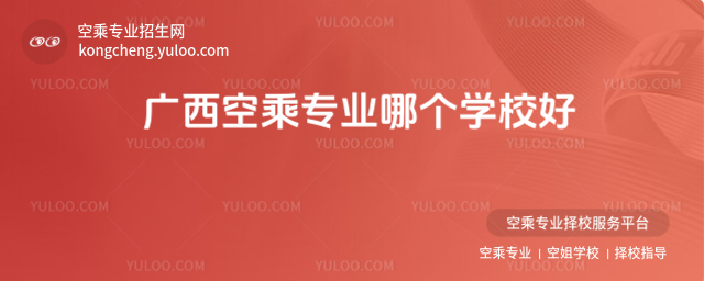 廣西空乘專業哪個學校好