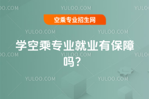 學空乘專業(yè)就業(yè)有保障嗎?