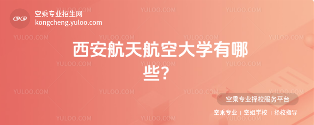 西安航天航空大學有哪些?