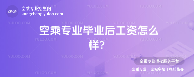 空乘專業畢業后工資怎么樣?
