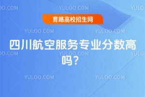 四川航空服务专业分数高吗?