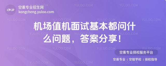 機場值機面試基本都問什么問題,答案分享!