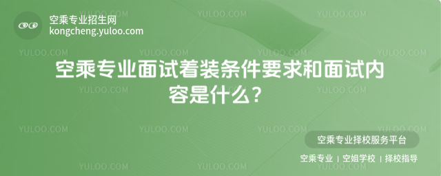 空乘專業面試著裝條件要求和面試內容是什么?