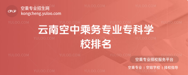 云南空中乘務專業專科學校排名