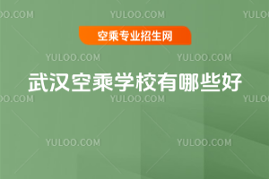 武漢空乘學校有哪些好