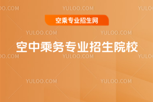 空中乘務專業招生院校